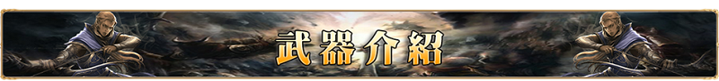 武器介紹