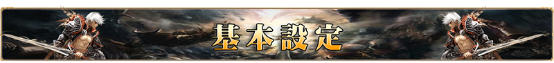 基本設定