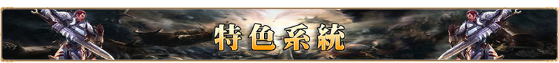 特色系統