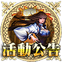 活動公告