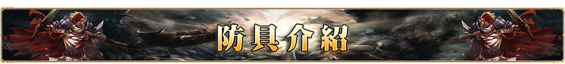 防具介紹